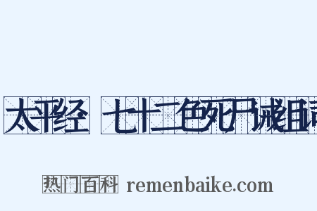 太平经·七十二色死尸诫组词是什么意思的图片